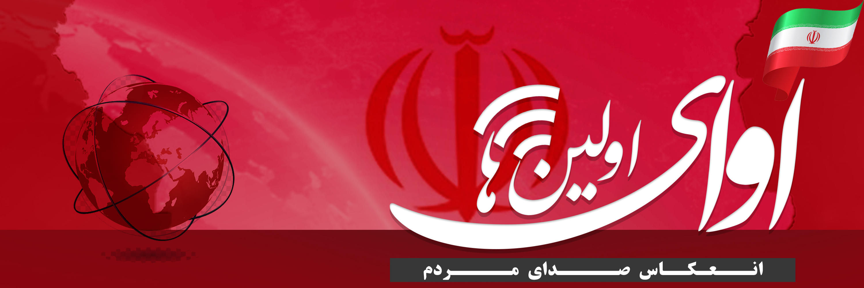 آوای اولین ها(ثلاث)