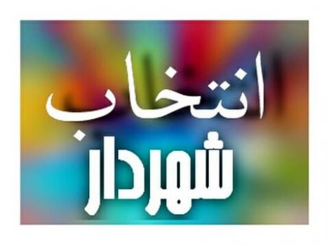 شهردار لنده انتخاب شد