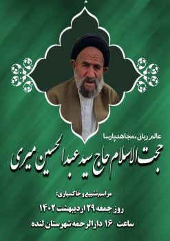 درگذشت یکی از روحانیون تاثیر گذار استان کهگیلویه و بویراحمد+جزئیات مراسم