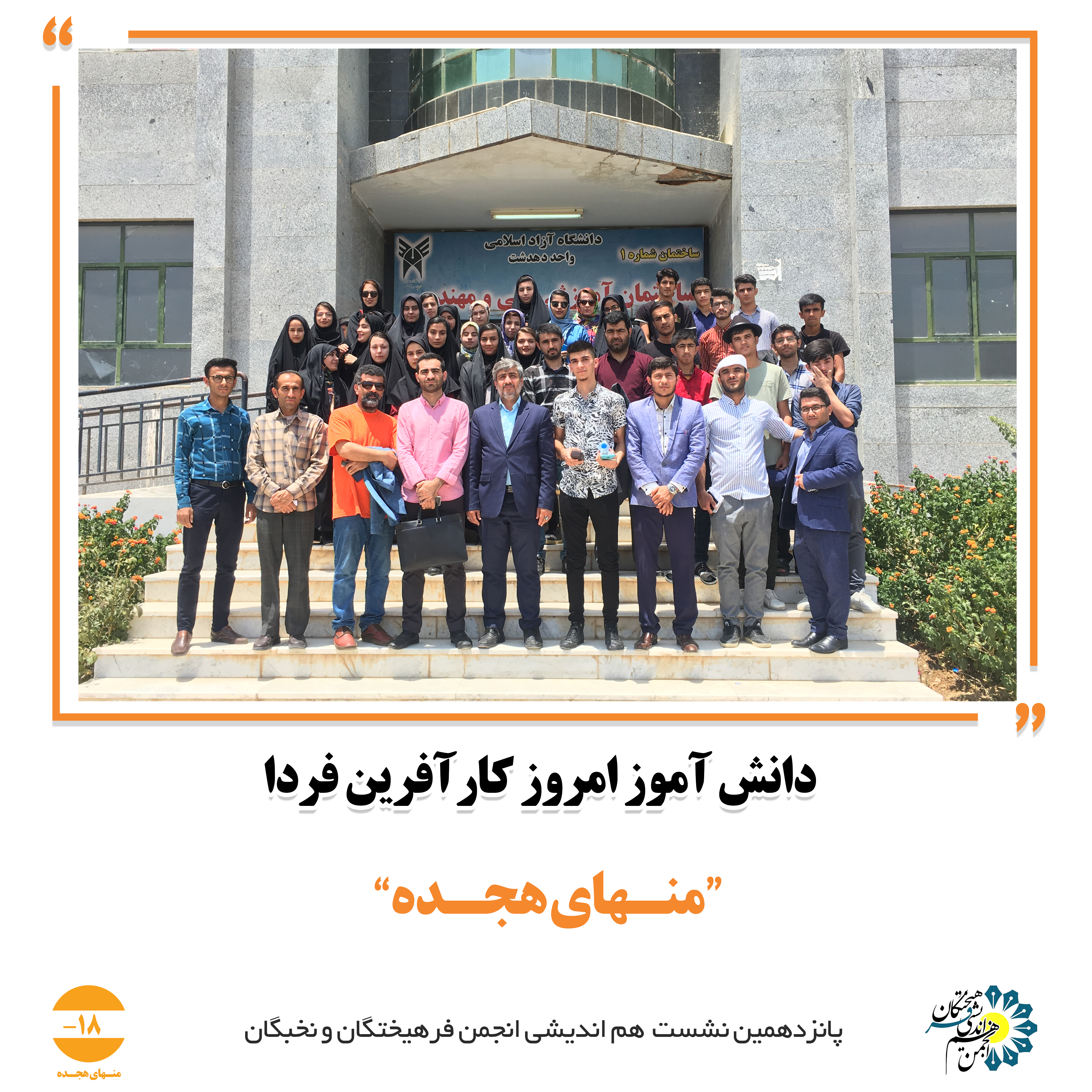 همایش منهاى هجده ‎با عنوان ‌دانش آموز امروز،کارآفرین فردا همزمان با هفته ى مهارت برگزار شد.