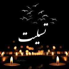 پیام تسلیت سید محمد موحد در پی درگذشت پدر شهید رزمه