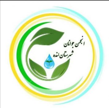 حضور تیم جراحان پلاستیک در شهرستان لنده توسط انجمن جوانان