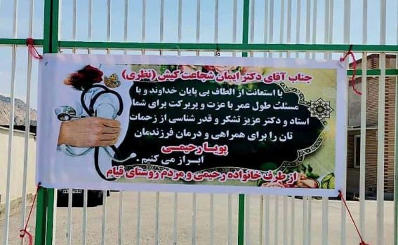 تقدیر مردم روستای قیام از پزشک فداکار درمانگاه شهرستان لنده+جزئیات
