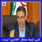 کسی اینجا منتظر “کلانتری” نیست