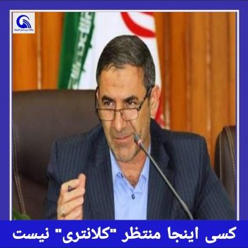 کسی اینجا منتظر “کلانتری” نیست