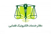 افتتاح دفتر خدمات الکترونیک قضایی در شهرستان لنده/گزارش تصویری