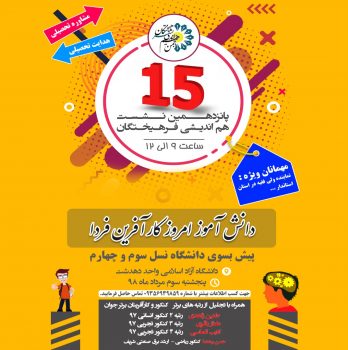 برگزاری پانزدهمین نشست هم اندیشی فرهیختگان با عنوان “دانش اموز امروز’کار آفرین فردا”