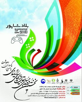 نخستین جام بازی های ویدویی بلادشاپور  در استان کهگیلویه و بویراحمد
