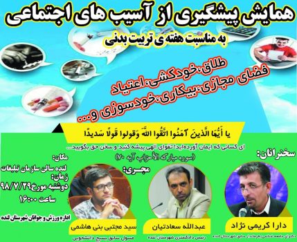 برگزاری همایش پیشگیری از آسیب های اجتماعی با حضور سعادتیان ریاست دادگستری؛دارا کریمی نژاد فرماندار سابق و غیبت فرماندار فعلی(سید خدادوست موسوی) در شهرستان لنده