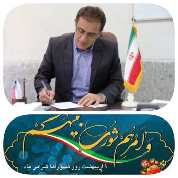 پیام تبریک فرماندار شهرستان لنده به مناسبت روز ملی شوراها