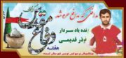 برگزاری مسابقه فوتبال به یاد سردار نوذر قدیمی/گزارش تصویری