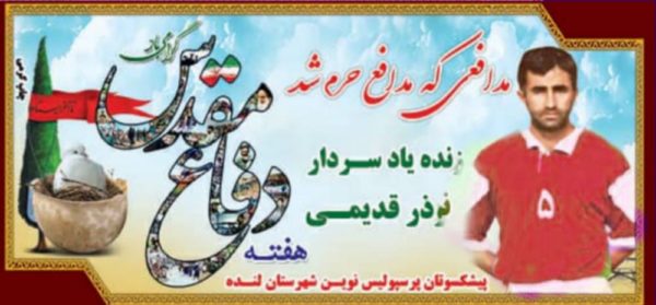 برگزاری مسابقه فوتبال به یاد سردار نوذر قدیمی/گزارش تصویری