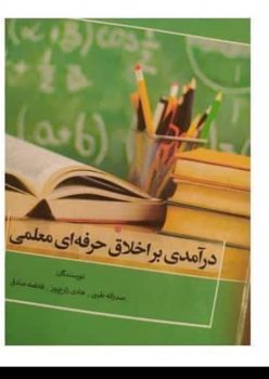 در هفته پژوهش از کتاب درآمدی بر اخلاق حرفه ای معلمی رونمایی شد.