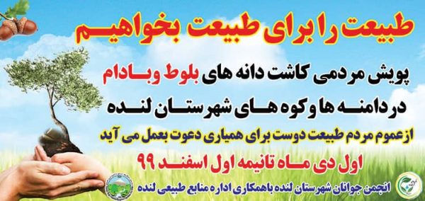 کاشت دانه های بلوط و بادام بمناسبت ۴۲سالگی انقلاب اسلامی