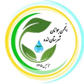 عملکرد یکساله انجمن جوانان شهرستان لنده