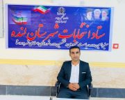 انصراف یکی از کاندیداهای دور ششم شورای شهر لنده