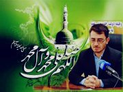 فرماندارشهرستان بهمئی با صدور پیامی مبعث رسول اکرم (ص) را تبریک گفتند