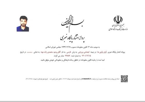 مجوز رسمی پایگاه خبری آوای اولین ها صادر شد
