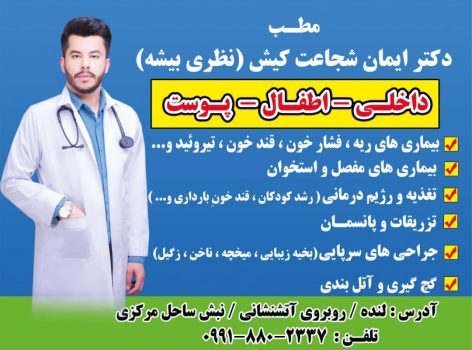 مطب دکتر شجاعت کیش افتتاح شد/ اقدام خداپسندانه این پزشک لنده ای