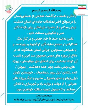 واکنش نماینده کهگیلویه بزرگ در مجلس شورای اسلامی به تصادف های اخیر درمحوردهدشت-بهبهان