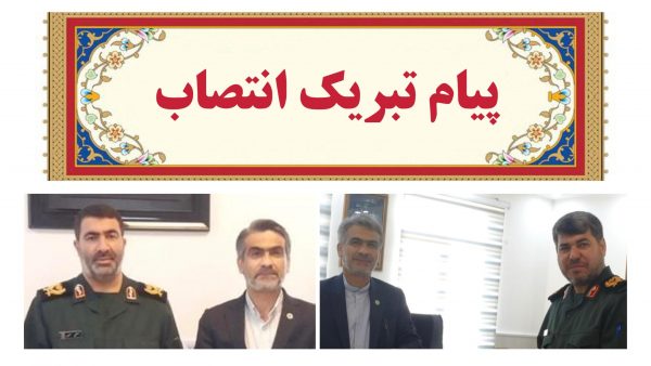پیام تبریک رئیس مرکز وکلای قوه قضائیه استان به مناسبت انتصاب فرمانده جدید سپاه فتح