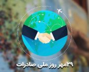 ۲۹مهرماه روز ملی صادرات به قلم سیده زهرا خالقی