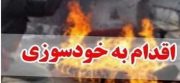 باز هم خود سوزی در دیشموک