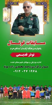 برگزاری مسابقات فوتسال بمناسبت گرامی داشت یاد و خاطر پاسدار مدافع حرم نوذر قدیمی