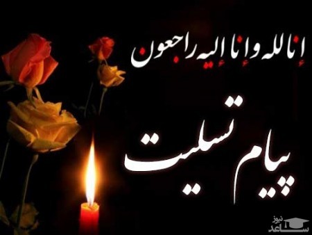 پیام تسلیت فرمانده ناحیه مقاومت بسیج عشایر استان در پی درگذشت مدیرکل امور عشایری استان کهگیلویه و بویراحمد