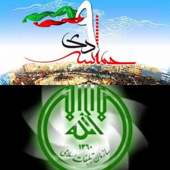 اطلاعیه شورای هماهنگی تبلیغات اسلامی شهرستان لنده در خصوص مراسم یوم الله ۹ دی