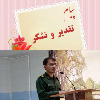 تقدیر فرمانده سپاه ناحیه بهمئی از ارسال پیام های تبریک انتصاب