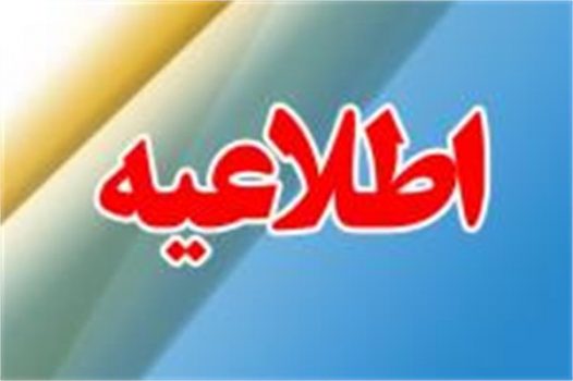 سازمان تبلیغات اسلامی استان کهگیلویه و بویراحمد اطلاعیه ای صادر کرد