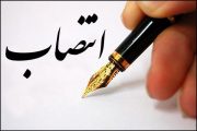 انتصاب فرزند شایسته لنده در یک پست کلیدی با حمایت موحد