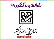 رتبه های برتر کنکور ۹۸/شهرستان لنده