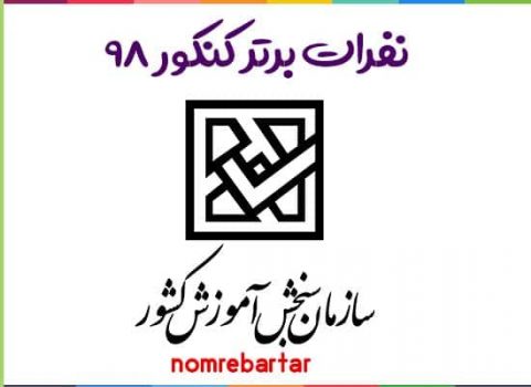 رتبه های برتر کنکور ۹۸/شهرستان لنده
