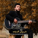 دانلود آهنگ لری خیانت از داریوش آقازاده لنده+متن آهنگ