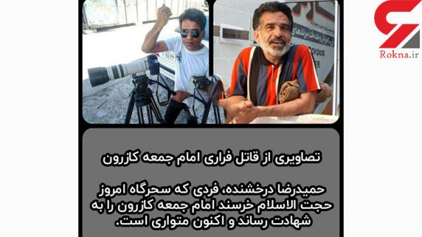 این مرد قاتل فراری امام جمعه کازرون است + عکس بدون پوشش