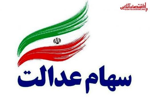 اعلام نحوه مشاهده تعداد سهام فروخته شده سهام عدالت