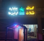 اقدام قابل تقدیر کافه ثلاث اولین ها