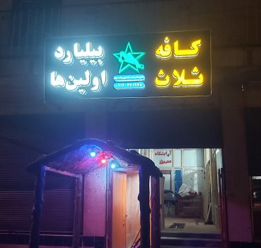 اقدام قابل تقدیر کافه ثلاث اولین ها